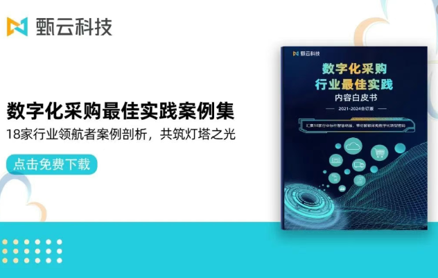 與[國(guó)內(nèi)采購(gòu)平臺(tái)系統(tǒng)五大榜：供應(yīng)商協(xié)同+數(shù)據(jù)分析（選型指南）]相關(guān)的文章推薦